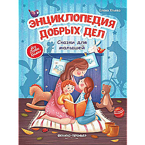Encyclopedia of Good Deeds: Tales for Little Ones