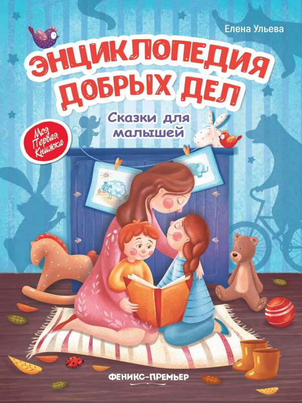 Encyclopedia of Good Deeds: Tales for Little Ones