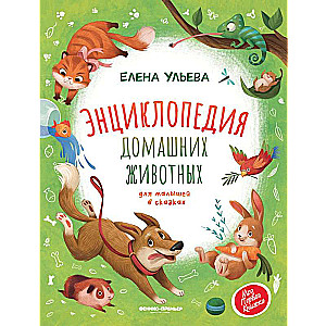 Encyclopedia of Pet Animals for Little Ones in Tales