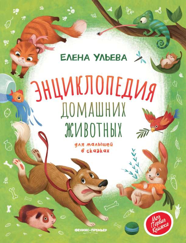 Encyclopedia of Pet Animals for Little Ones in Tales