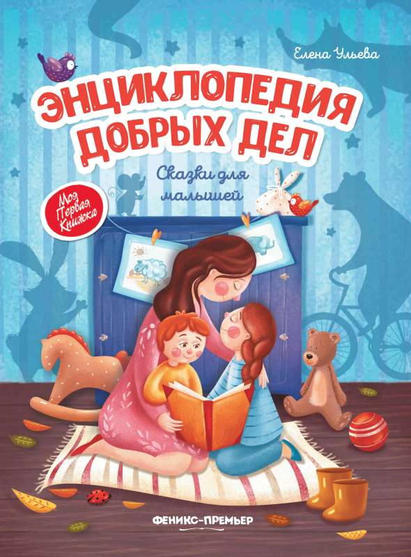 Encyclopedia of Good Deeds: Tales for Little Ones