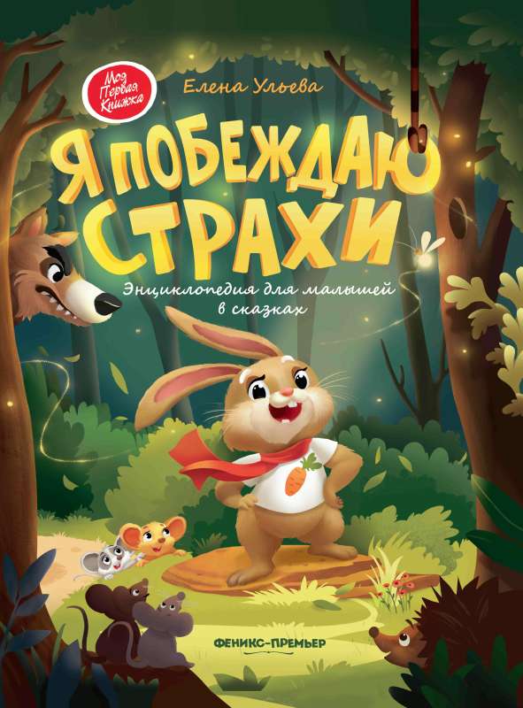 I Overcome My Fears. An Encyclopedia for Little Ones in Fairy Tales