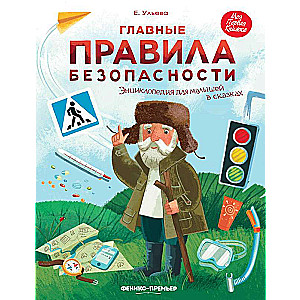 Main Safety Rules: An Encyclopedia for Toddlers in Fairy Tales