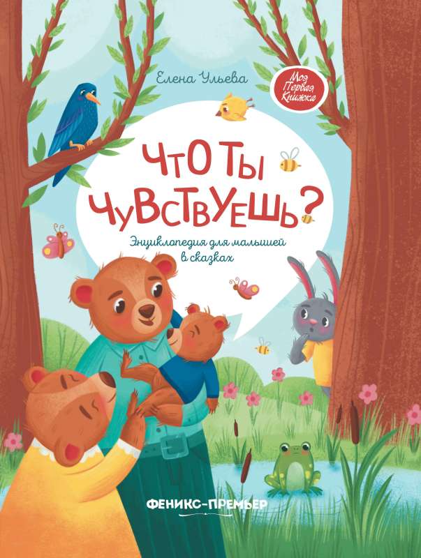 What Do You Feel?: An Encyclopedia for Toddlers in Fairy Tales