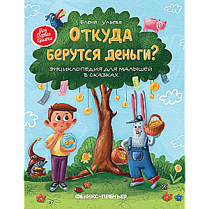 Where Does Money Come From? : Encyclopedia for Little Ones