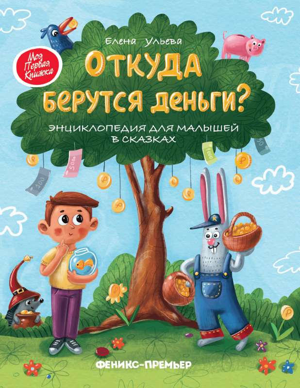 Where Does Money Come From? : Encyclopedia for Little Ones