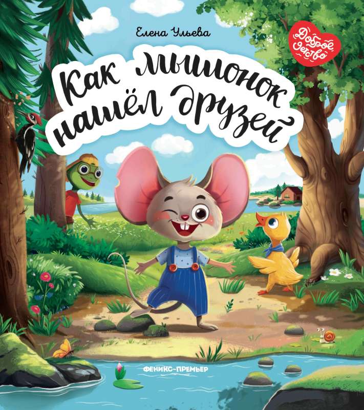 How the Mouse Found Friends