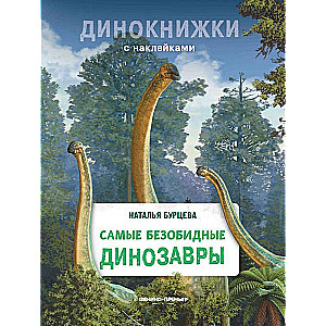 The Most Harmless Dinosaurs