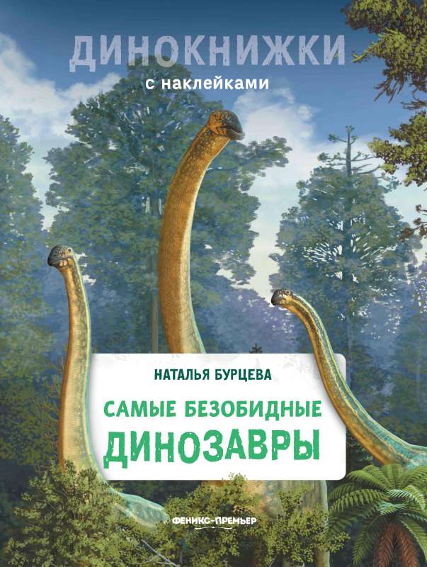 The Most Harmless Dinosaurs