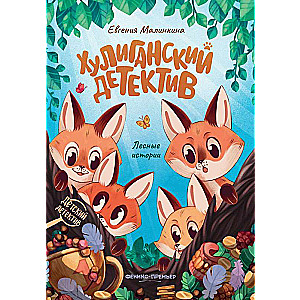 Hooligan Detective: Forest Stories