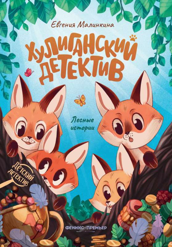 Hooligan Detective: Forest Stories
