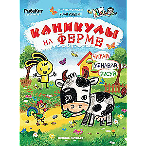 Каникулы на ферме