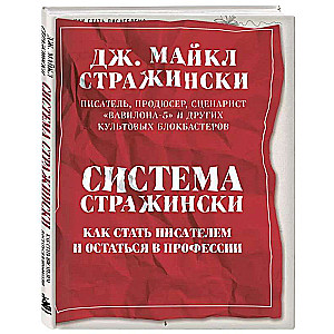 Straczynski System. How to Become a Writer and Stay in the Profession