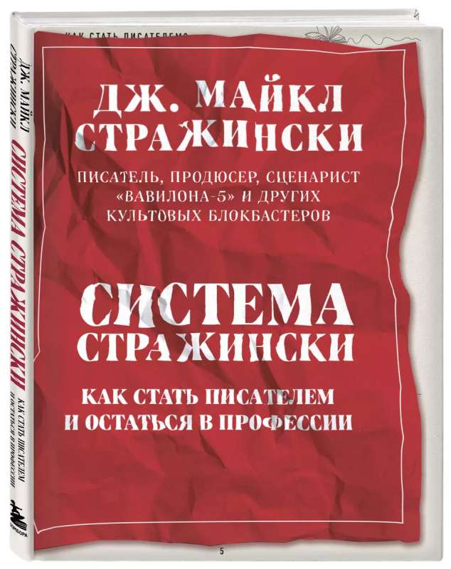Straczynski System. How to Become a Writer and Stay in the Profession