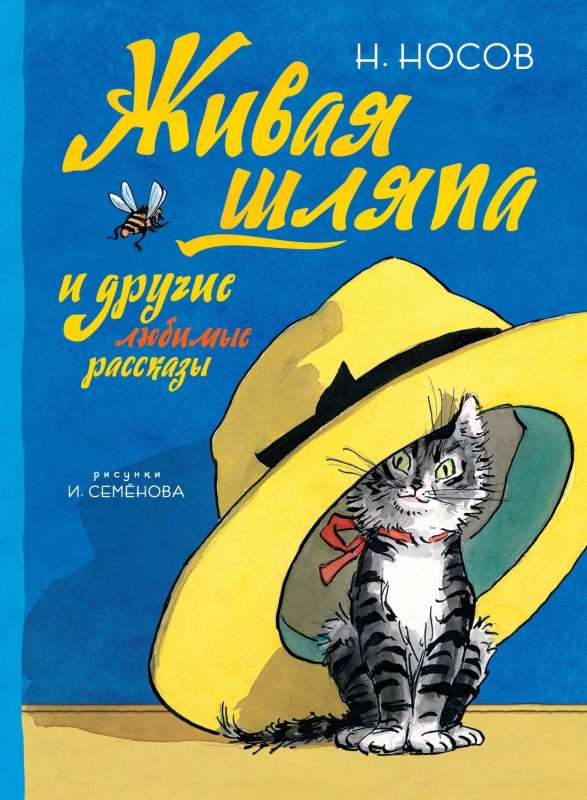 Dzīvā cepure un citas mīļākās stāsti (Zīmējumi I. Semjonova)