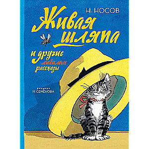 Dzīvā cepure un citas mīļākās stāsti (Zīmējumi I. Semjonova)