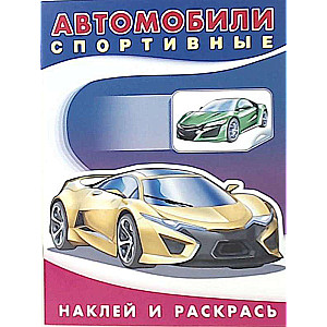 Stick and Color. Technique. Sports Cars