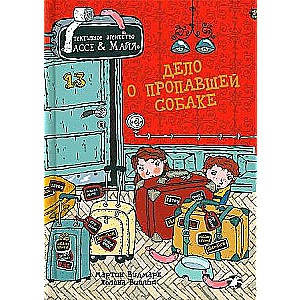 Дело о пропавшей собаке. Детективное агентство Лассе&Майя