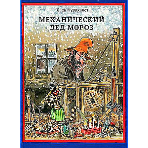 Mechanical Santa Claus