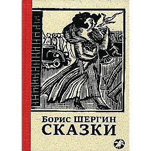 Tales with Illustrations by Nikita and Vladimir Favorovskys