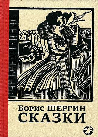 Tales with Illustrations by Nikita and Vladimir Favorovskys