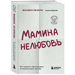 Mother's Unlove. How to Heal Hidden Wounds from an Unhappy Childhood