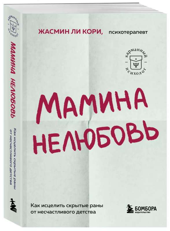 Mother's Unlove. How to Heal Hidden Wounds from an Unhappy Childhood