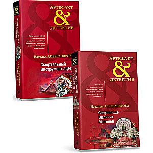 Set of Gold Historical Mysteries. Treasure of the Great Mughals + Deadly Instrument of the Aztecs
