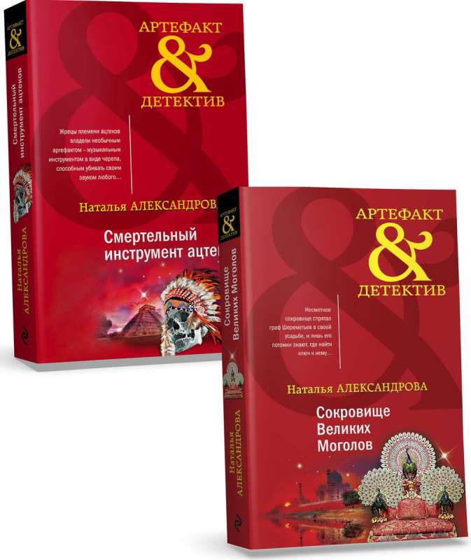 Set of Gold Historical Mysteries. Treasure of the Great Mughals + Deadly Instrument of the Aztecs
