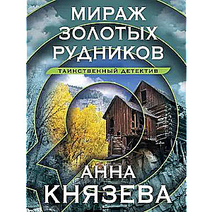 Mirage of Gold Mines
