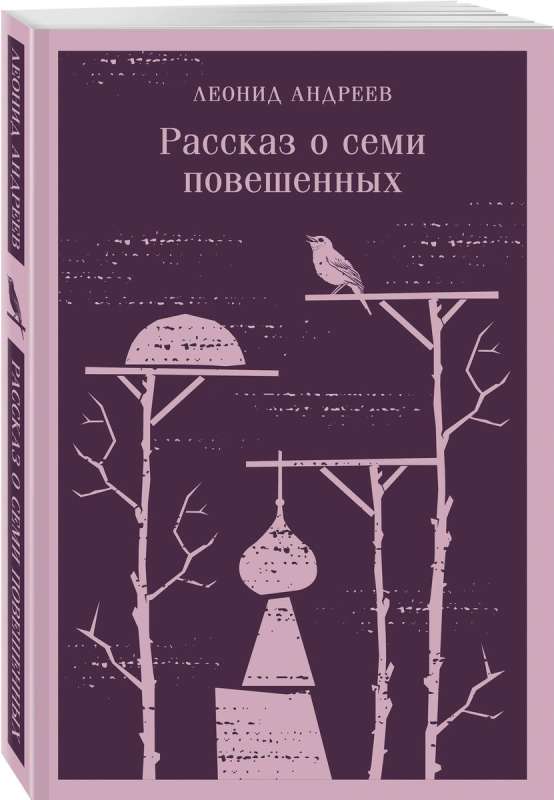 The Tale of the Seven Hanged