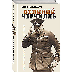 The Great Churchill. Illustrated Biography