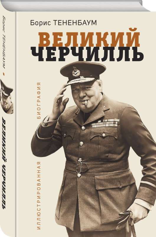 The Great Churchill. Illustrated Biography