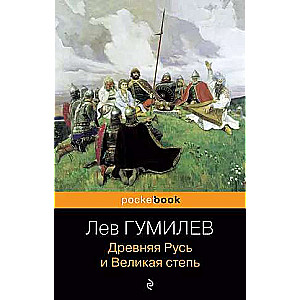 Ancient Rus and the Great Steppe