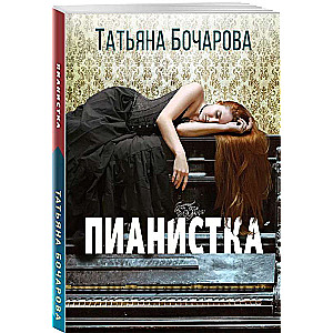 The Pianist