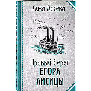 Правый берег Егора Лисицы