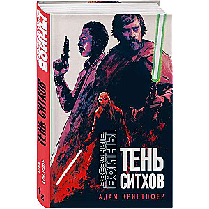 Star Wars: Shadow of the Sith