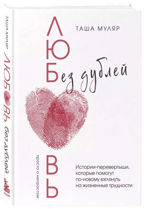 Love Without Doubles. Flip Stories That Will Help You Look at Life's Difficulties in a New Way