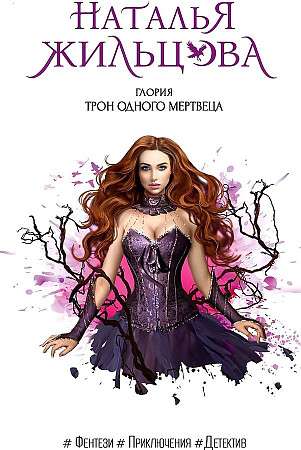 Gloria. The Throne of a Dead Man