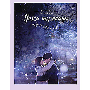 While You Sleep. Photo Book on the Drama