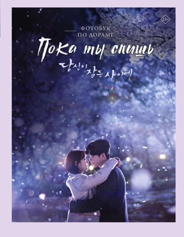 While You Sleep. Photo Book on the Drama