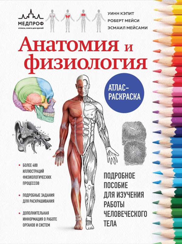 Anatomy and Physiology. Atlas-Coloring Book