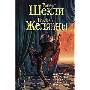 The Story of the Red Demon