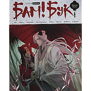 Almanac of Modern Comics "Bam!Book". Red Book