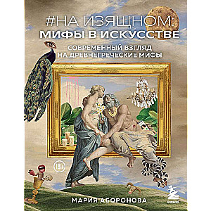 On Elegance: Myths in Art. A Modern View on Ancient Greek Myths