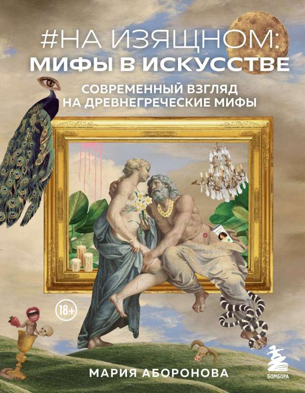 On Elegance: Myths in Art. A Modern View on Ancient Greek Myths
