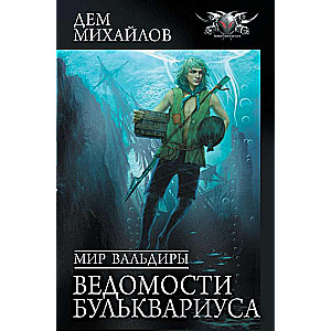The World of Valdyra. The Chronicles of Bulkvarius