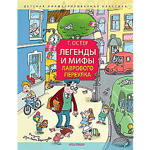 The Legends and Myths of Lavrovoy Lane. Drawings by Uncle Kolya Vorontsov