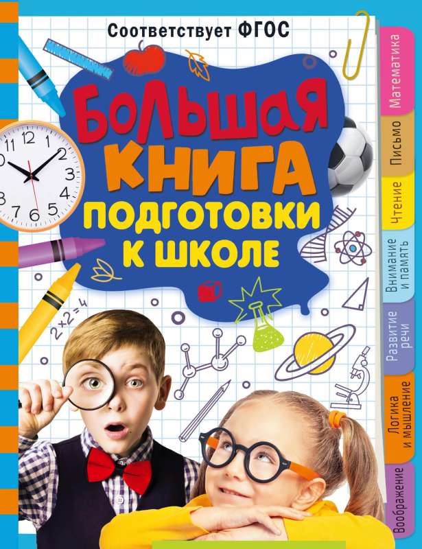 The Big Book of School Preparation