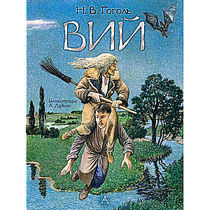 Viy. Artist A. Dudin